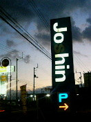 �W���[�q���f���L